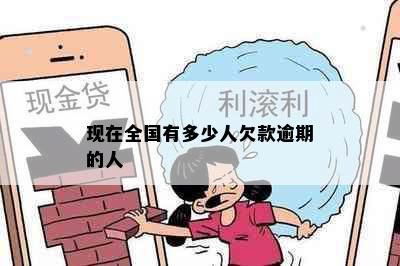 现在全国有多少人欠款逾期的人