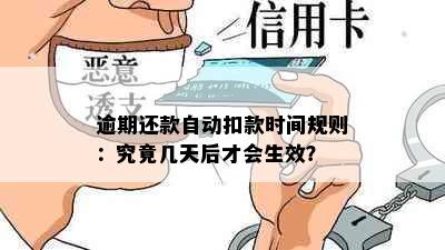 逾期还款自动扣款时间规则：究竟几天后才会生效？