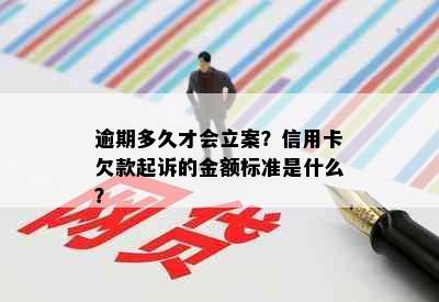 逾期多久才会立案？信用卡欠款起诉的金额标准是什么？