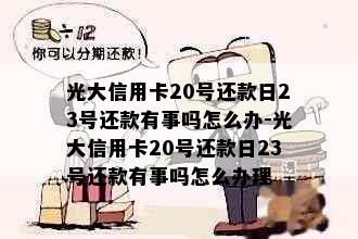 光大信用卡20号还款日23号还款有事吗怎么办-光大信用卡20号还款日23号还款有事吗怎么办理