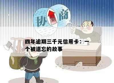 四年逾期三千元信用卡：一个被遗忘的故事