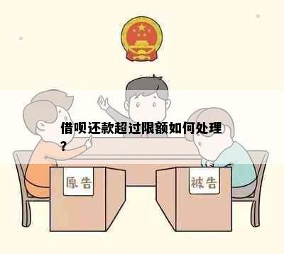 借呗还款超过限额如何处理？