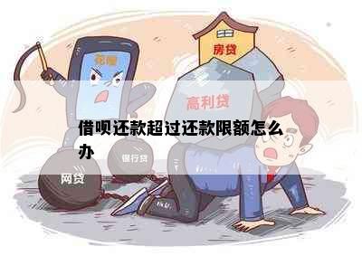 借呗还款超过还款限额怎么办