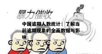 中国逾期人数统计：了解当前逾期现象的全面数据与影响