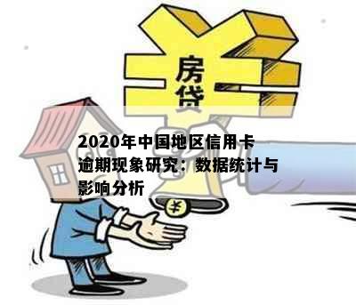 2020年中国地区信用卡逾期现象研究：数据统计与影响分析