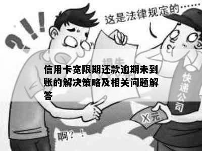 信用卡宽限期还款逾期未到账的解决策略及相关问题解答