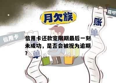 信用卡还款宽限期最后一刻未成功，是否会被视为逾期？