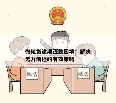 微粒贷逾期还款困境：解决无力偿还的有效策略