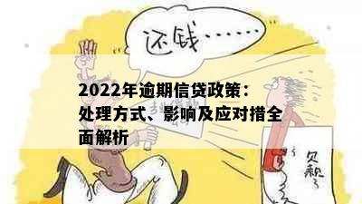 2022年逾期信贷政策：处理方式、影响及应对措全面解析