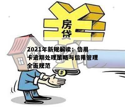 2021年新规解读：信用卡逾期处理策略与信用管理全面规范