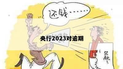 央行2023对逾期