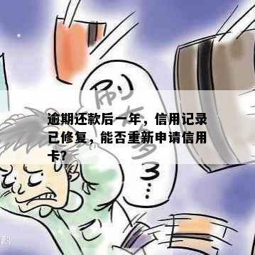 逾期还款后一年，信用记录已修复，能否重新申请信用卡？