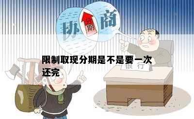 限制取现分期是不是要一次还完