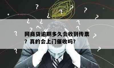 网商贷逾期多久会收到传票？真的会上门催收吗？