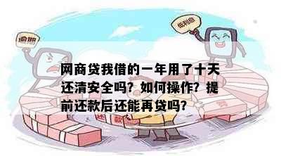 网商贷我借的一年用了十天还清安全吗？如何操作？提前还款后还能再贷吗？