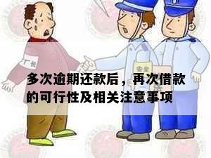 多次逾期还款后，再次借款的可行性及相关注意事项