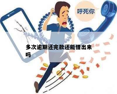 多次逾期还完款还能借出来吗