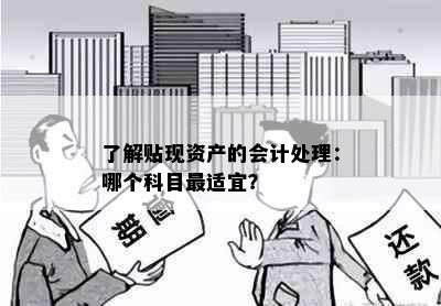 了解贴现资产的会计处理：哪个科目最适宜？