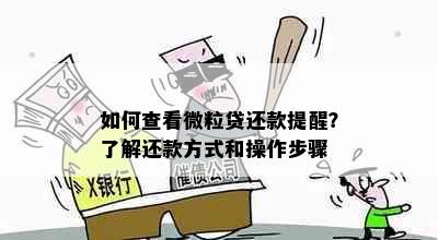 如何查看微粒贷还款提醒？了解还款方式和操作步骤