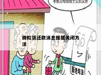 微粒贷还款消息提醒关闭方法