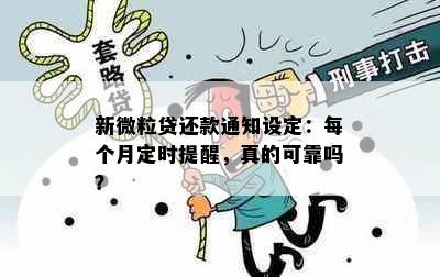 新微粒贷还款通知设定：每个月定时提醒，真的可靠吗？