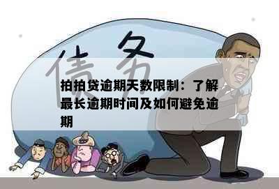 拍拍贷逾期天数限制：了解最长逾期时间及如何避免逾期