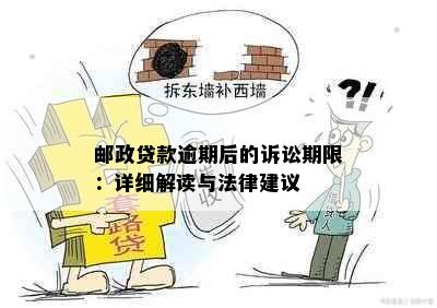 邮政贷款逾期后的诉讼期限：详细解读与法律建议