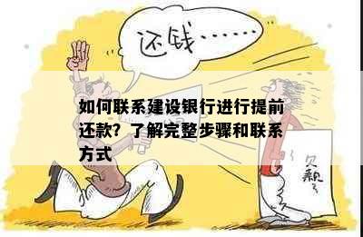 如何联系建设银行进行提前还款？了解完整步骤和联系方式