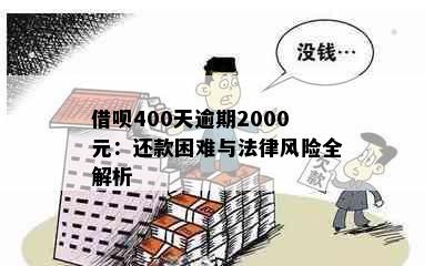 借呗400天逾期2000元：还款困难与法律风险全解析