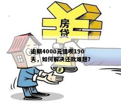 逾期4000元借呗190天，如何解决还款难题？