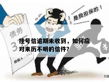 挂号信逾期未收到，如何应对来历不明的信件？