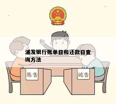 浦发银行账单日和还款日查询方法