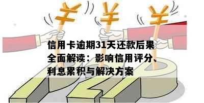 信用卡逾期31天还款后果全面解读：影响信用评分、利息累积与解决方案