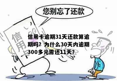 信用卡逾期31天还款算逾期吗？为什么30天内逾期300多元需还11天？