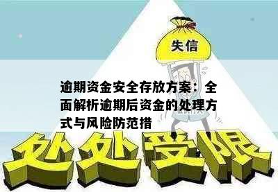 逾期资金安全存放方案：全面解析逾期后资金的处理方式与风险防范措