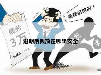 逾期后钱放在哪里安全