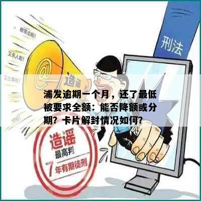 浦发逾期一个月，还了更低被要求全额：能否降额或分期？卡片解封情况如何？