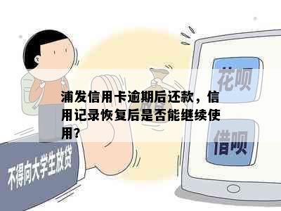 浦发信用卡逾期后还款，信用记录恢复后是否能继续使用？