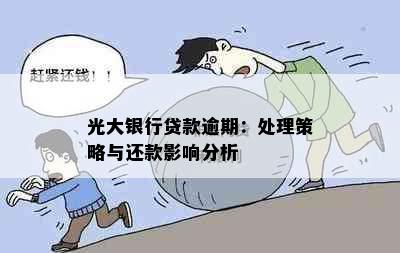 光大银行贷款逾期：处理策略与还款影响分析