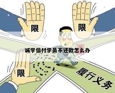 诚学信付学员不还款怎么办