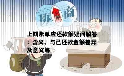 上期账单应还款额疑问解答：含义、与已还款金额差异及意义等