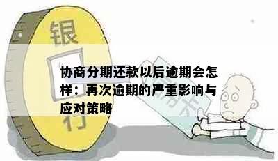 协商分期还款以后逾期会怎样：再次逾期的严重影响与应对策略