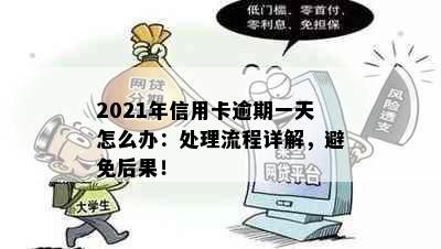 2021年信用卡逾期一天怎么办：处理流程详解，避免后果！