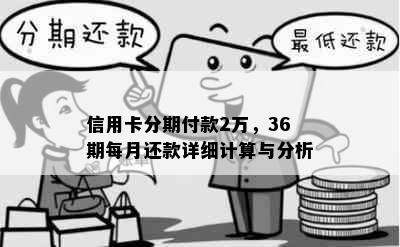 信用卡分期付款2万，36期每月还款详细计算与分析