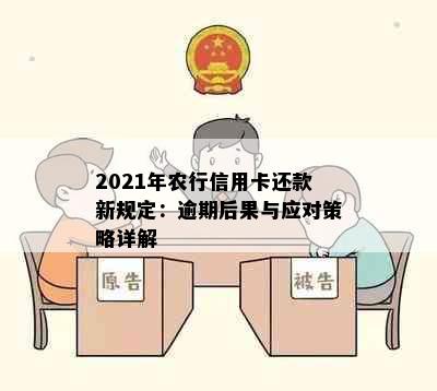 2021年农行信用卡还款新规定：逾期后果与应对策略详解