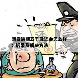 网贷逾期五千没还会怎么样：后果及解决方法