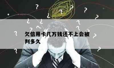 欠信用卡几万钱还不上会被判多久