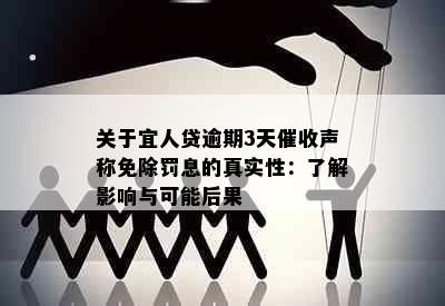 关于宜人贷逾期3天催收声称免除罚息的真实性：了解影响与可能后果