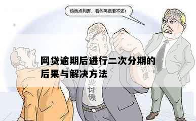 网贷逾期后进行二次分期的后果与解决方法