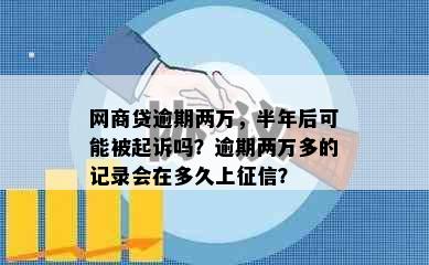 网商贷逾期两万，半年后可能被起诉吗？逾期两万多的记录会在多久上征信？